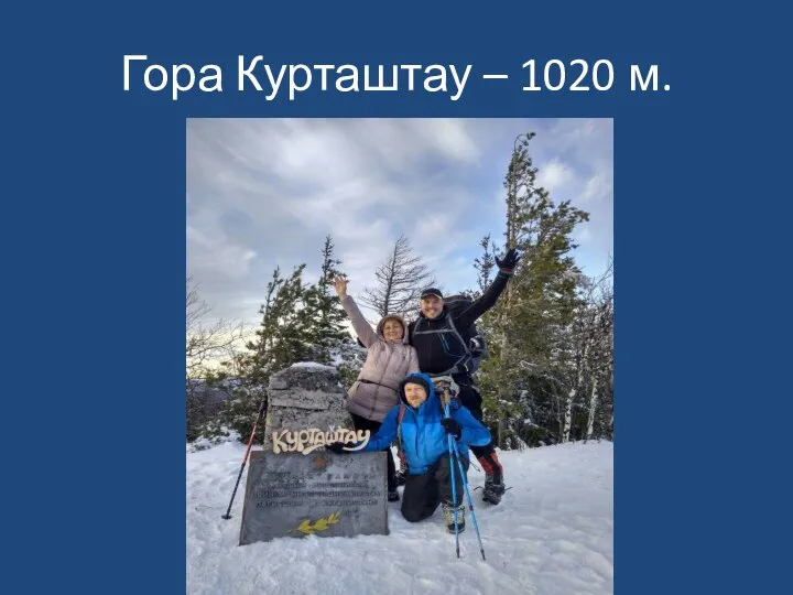 Гора Курташтау – 1020 м.