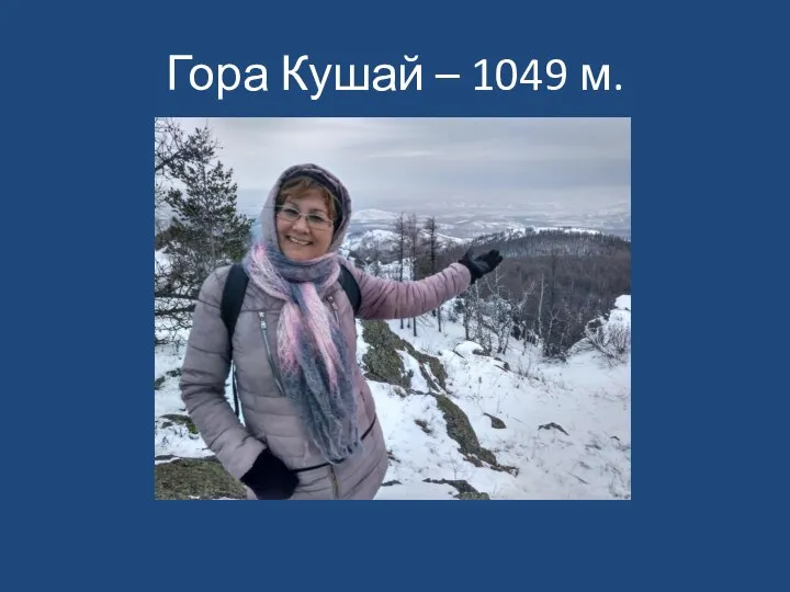 Гора Кушай – 1049 м.