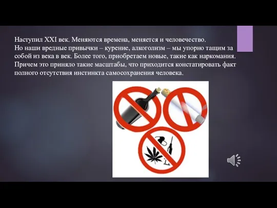 Наступил ХХI век. Меняются времена, меняется и человечество. Но наши вредные привычки