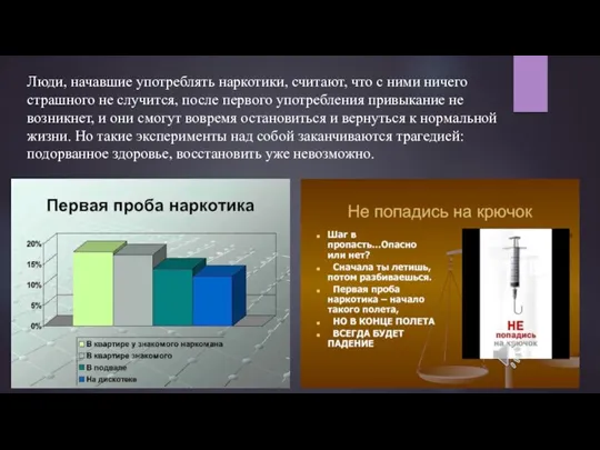 Люди, начавшие употреблять наркотики, считают, что с ними ничего страшного не случится,