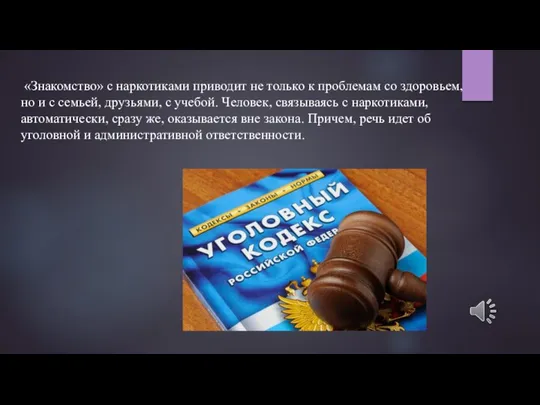 «Знакомство» с наркотиками приводит не только к проблемам со здоровьем, но и