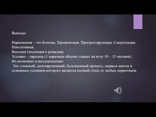 Выводы: Наркомания – это болезнь. Хроническая. Прогрессирующая. Смертельная. Неизлечимая. Высокая тенденция к