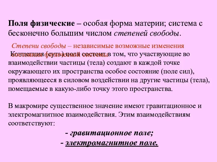 Поля физические – особая форма материи; система с бесконечно большим числом степеней