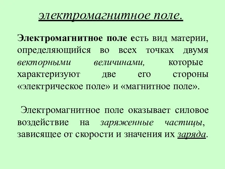 электромагнитное поле. Электромагнитное поле есть вид материи, определяющийся во всех точках двумя