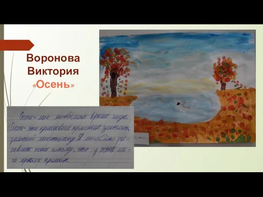 Воронова Виктория «Осень»