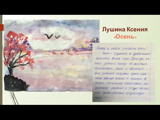 Лушина Ксения «Осень»