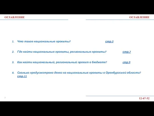 ОГЛАВЛЕНИЕ ОГЛАВЛЕНИЕ Что такое национальные проекты? стр.3 Где найти национальные проекты, региональные