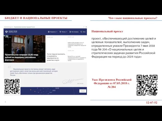 БЮДЖЕТ И НАЦИОНАЛЬНЫЕ ПРОЕКТЫ Что такое национальные проекты? 12-67-52 Указ Президента Российской