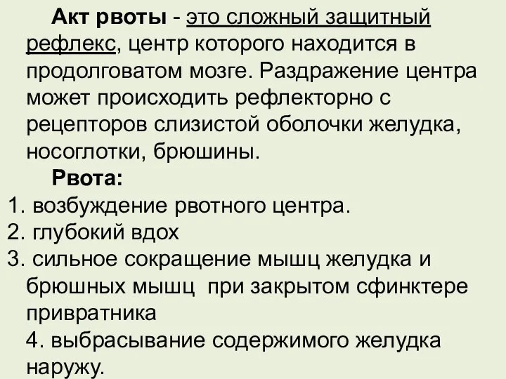 Акт рвоты - это сложный защитный рефлекс, центр которого находится в продолговатом