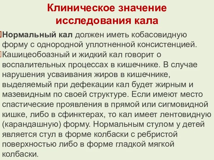 Клиническое значение исследования кала Нормальный кал должен иметь кобасовидную форму с однородной