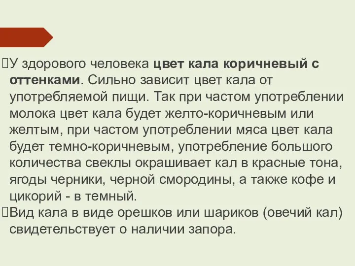 У здорового человека цвет кала коричневый с оттенками. Сильно зависит цвет кала