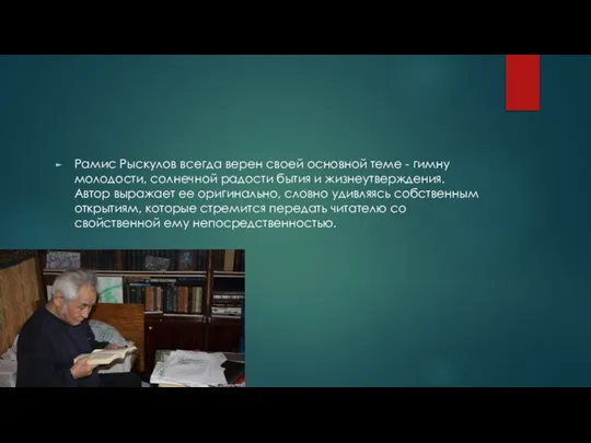 Рамис Рыскулов всегда верен своей основной теме - гимну молодости, солнечной радости