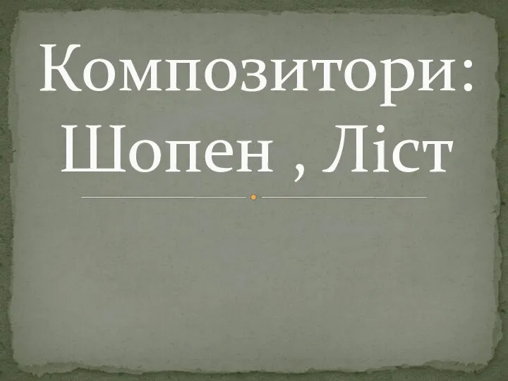 Композитори: Фредерік Шопен, Ференц Ліст