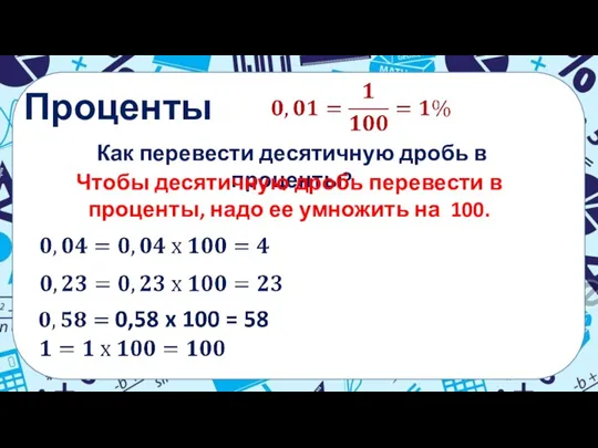 Проценты Как перевести десятичную дробь в проценты? Чтобы десятичную дробь перевести в