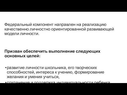 Федеральный компонент направлен на реализацию качественно личностно ориентированной развивающей модели личности. Призван