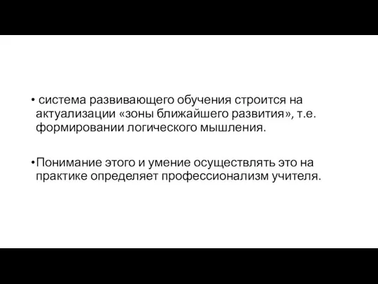 система развивающего обучения строится на актуализации «зоны ближайшего развития», т.е. формировании логического