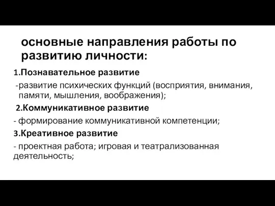 основные направления работы по развитию личности: 1.Познавательное развитие развитие психических функций (восприятия,