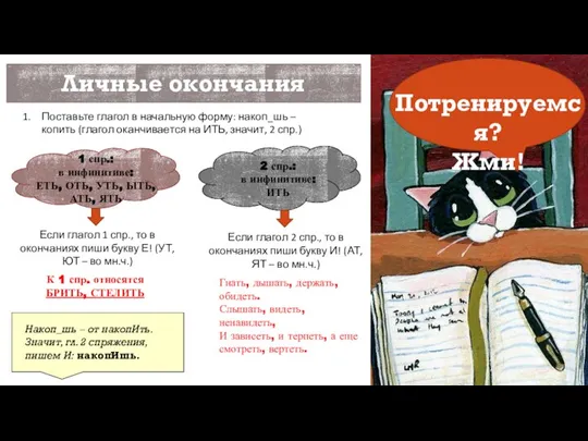 Личные окончания глаголов Поставьте глагол в начальную форму: накоп_шь – копить (глагол