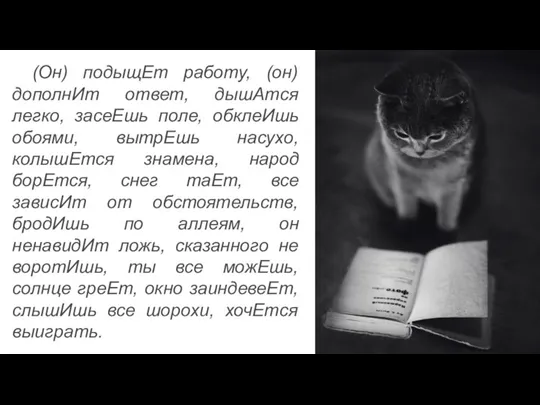 (Он) подыщЕт работу, (он) дополнИт ответ, дышАтся легко, засеЕшь поле, обклеИшь обоями,