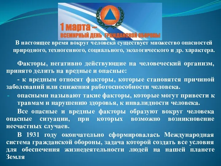 В настоящее время вокруг человека существует множество опасностей природного, техногенного, социального, экологического