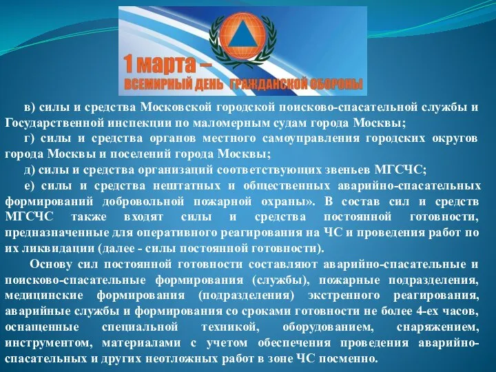 в) силы и средства Московской городской поисково-спасательной службы и Государственной инспекции по