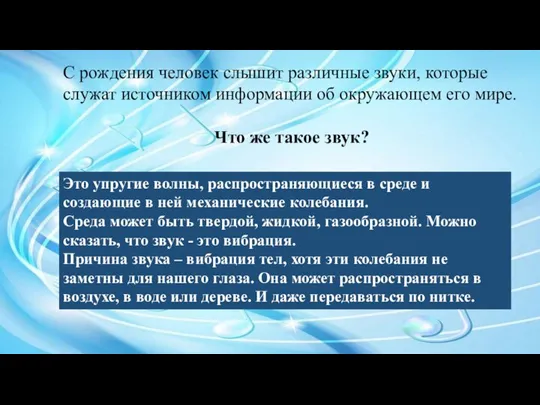 С рождения человек слышит различные звуки, которые служат источником информации об окружающем