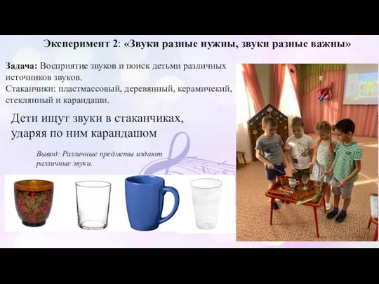 Эксперимент 2: «Звуки разные нужны, звуки разные важны» Задача: Восприятие звуков и