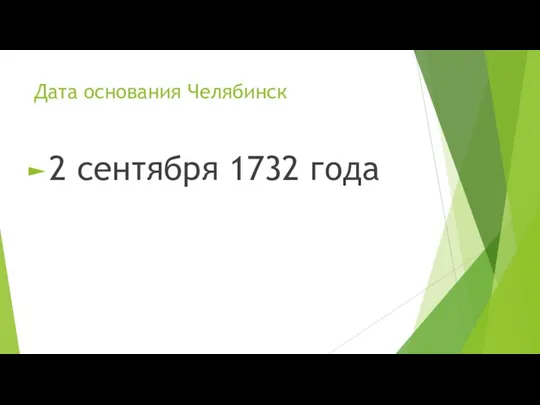 Дата основания Челябинск 2 сентября 1732 года