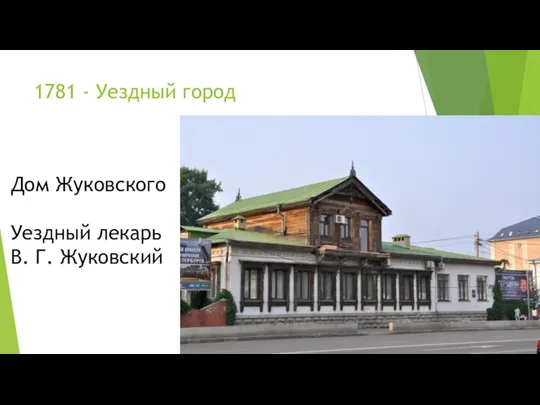 1781 - Уездный город Дом Жуковского Уездный лекарь В. Г. Жуковский