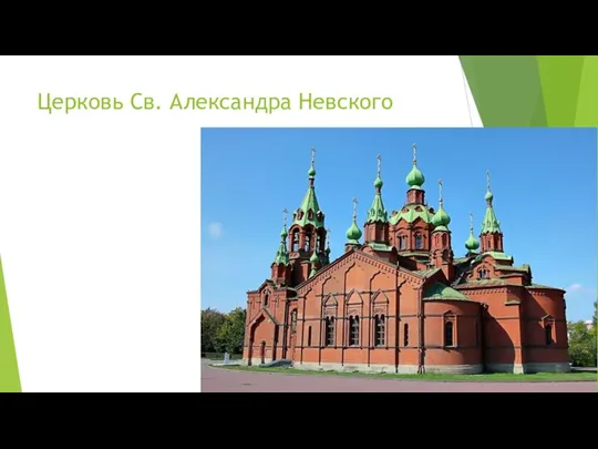 Церковь Св. Александра Невского