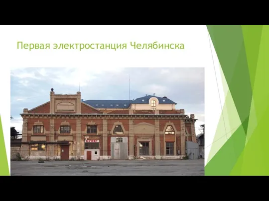 Первая электростанция Челябинска