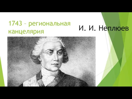 1743 – региональная канцелярия И. И. Неплюев