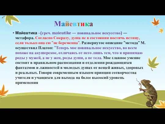 Майевтика Майевтика –(греч. maieutike — повивальное искусство) — метафора. Согласно Сократу, душа