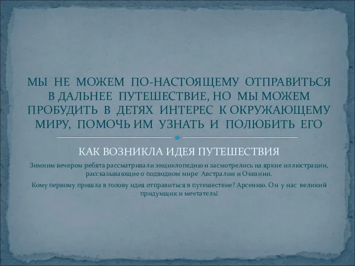 КАК ВОЗНИКЛА ИДЕЯ ПУТЕШЕСТВИЯ Зимним вечером ребята рассматривали энциклопедию и засмотрелись на