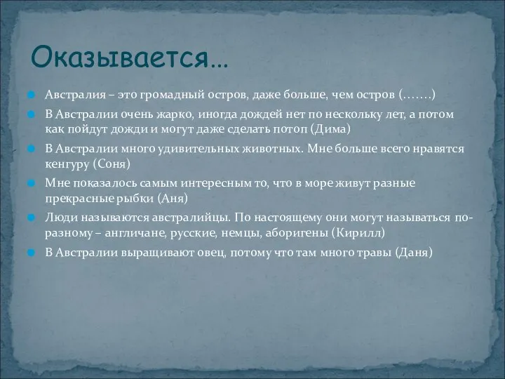 Оказывается… Австралия – это громадный остров, даже больше, чем остров (…….) В