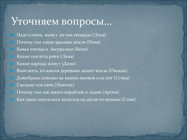 Надо узнать, живут ли там гепарды (Лиза) Почему там такая красная земля