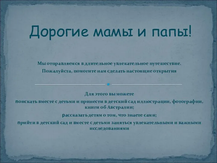 Мы отправляемся в длительное увлекательное путешествие. Пожалуйста, помогите нам сделать настоящие открытия