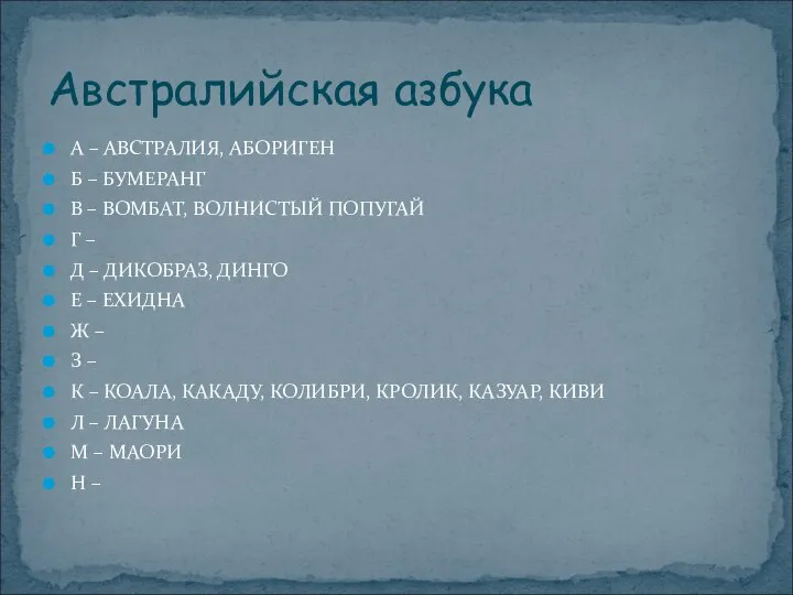 А – АВСТРАЛИЯ, АБОРИГЕН Б – БУМЕРАНГ В – ВОМБАТ, ВОЛНИСТЫЙ ПОПУГАЙ