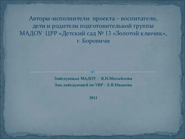 Авторы-исполнители проекта – воспитатели, дети и родители подготовительной группы МАДОУ ЦРР «Детский