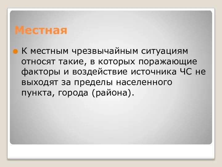 Местная К местным чрезвычайным ситуациям относят такие, в которых поражающие факторы и