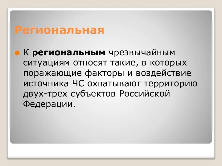 Региональная К региональным чрезвычайным ситуациям относят такие, в которых поражающие факторы и