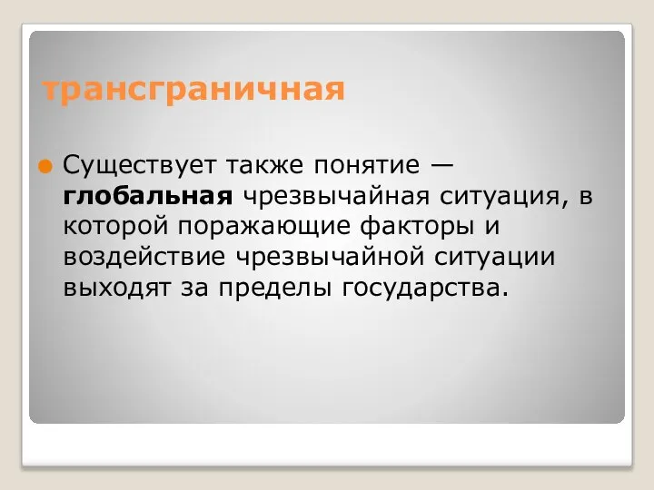 трансграничная Существует также понятие — глобальная чрезвычайная ситуация, в которой поражающие факторы