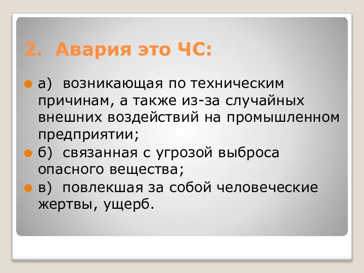 2. Авария это ЧС: а) возникающая по техническим причинам, а также из-за