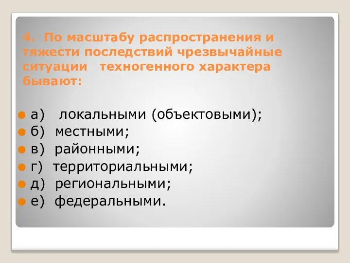 4. По масштабу распространения и тяжести последствий чрезвычайные ситуации техногенного характера бывают: