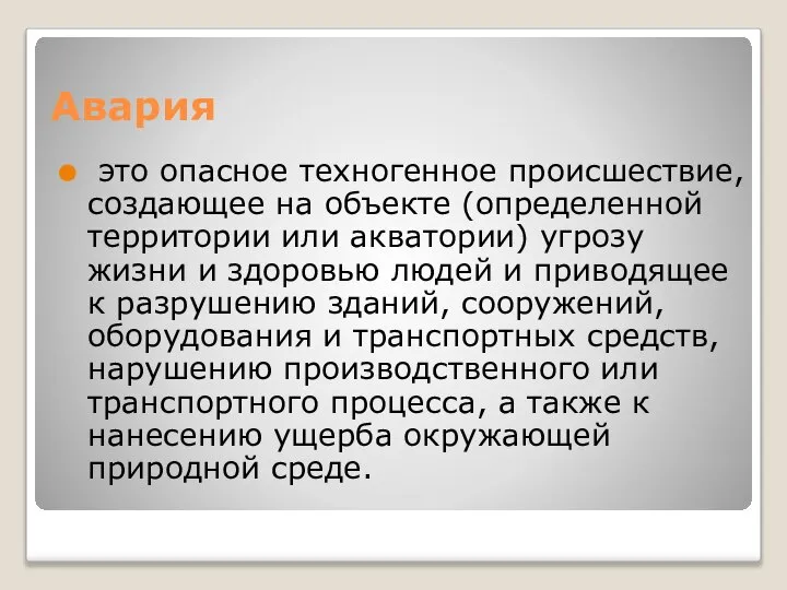 Авария это опасное техногенное происшествие, создающее на объекте (определенной территории или акватории)