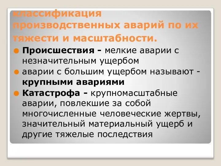 классификация производственных аварий по их тяжести и масштабности. Происшествия - мелкие аварии