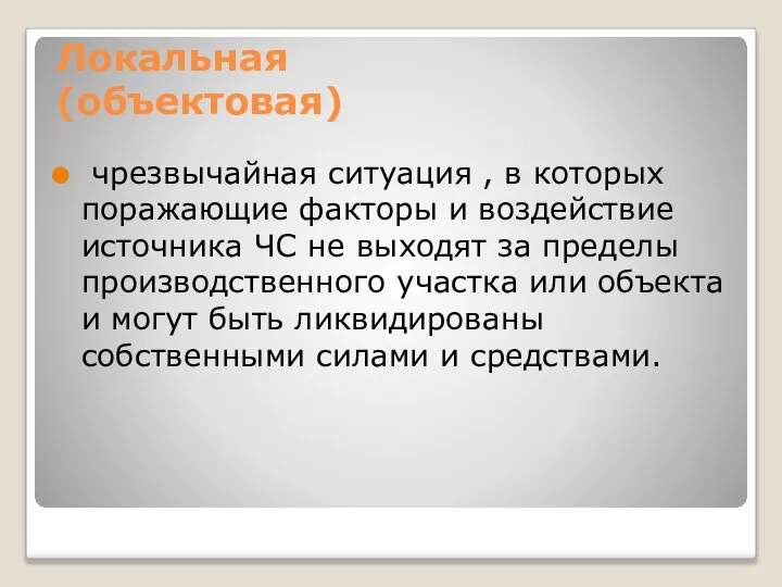 Локальная (объектовая) чрезвычайная ситуация , в которых поражающие факторы и воздействие источника