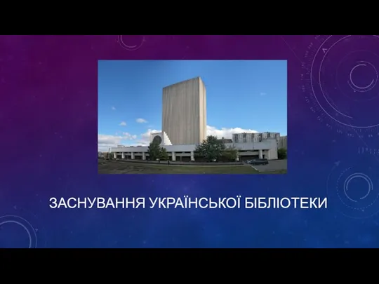 ЗАСНУВАННЯ УКРАЇНСЬКОЇ БІБЛІОТЕКИ