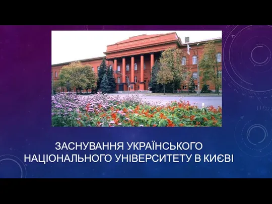 ЗАСНУВАННЯ УКРАЇНСЬКОГО НАЦІОНАЛЬНОГО УНІВЕРСИТЕТУ В КИЄВІ