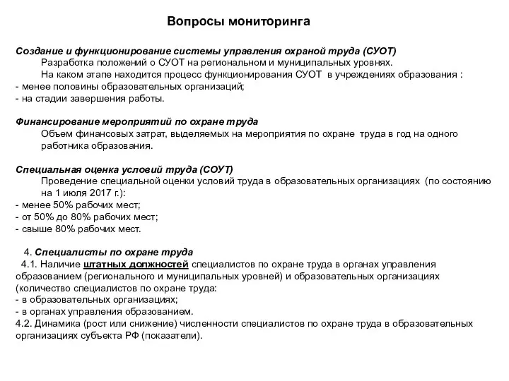 Создание и функционирование системы управления охраной труда (СУОТ) Разработка положений о СУОТ